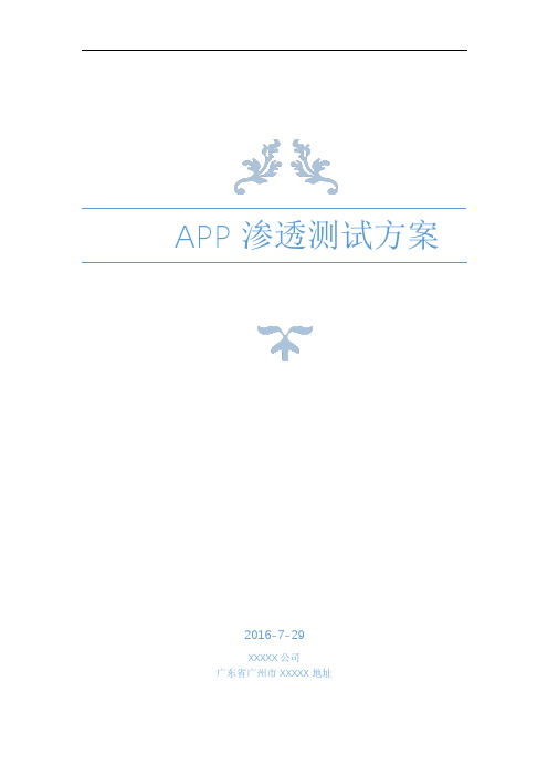 APP渗透测试方案