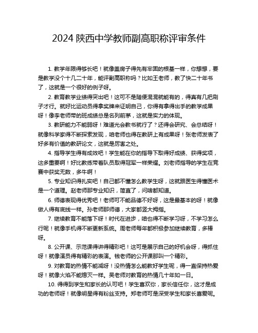 2024陕西中学教师副高职称评审条件