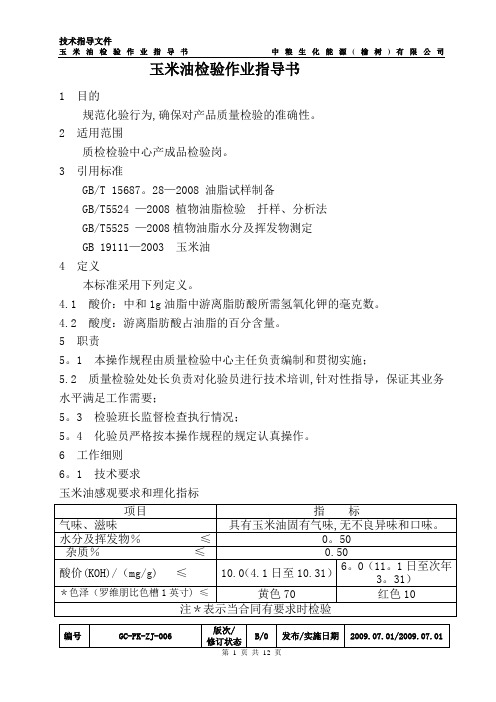 玉米油检验作业指导书006