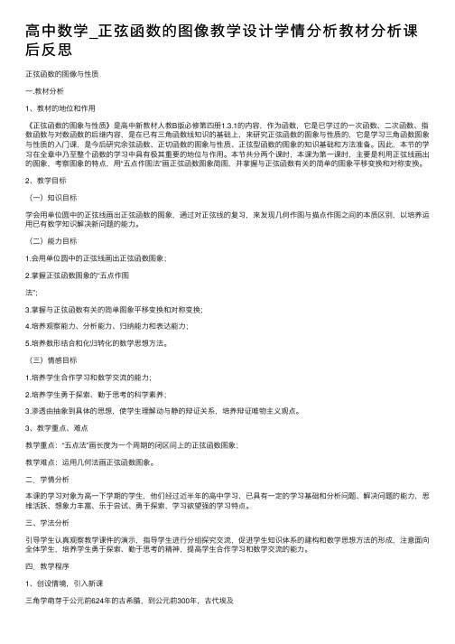 高中数学_正弦函数的图像教学设计学情分析教材分析课后反思