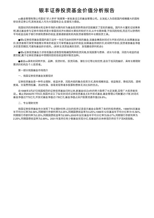 银丰证券投资基金价值分析报告