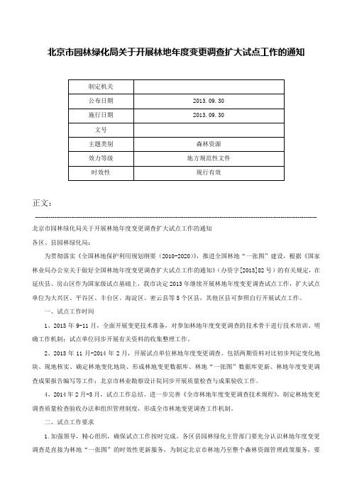 北京市园林绿化局关于开展林地年度变更调查扩大试点工作的通知-