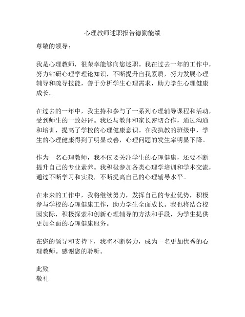 心理教师述职报告德勤能绩