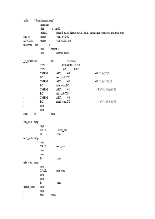 (完整版)基于CCS的软件仿真正弦三角余弦任意波形汇编语言