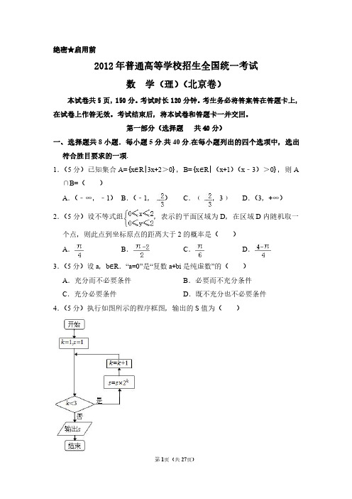 2012年北京市高考数学试卷(理科)(含解析版)