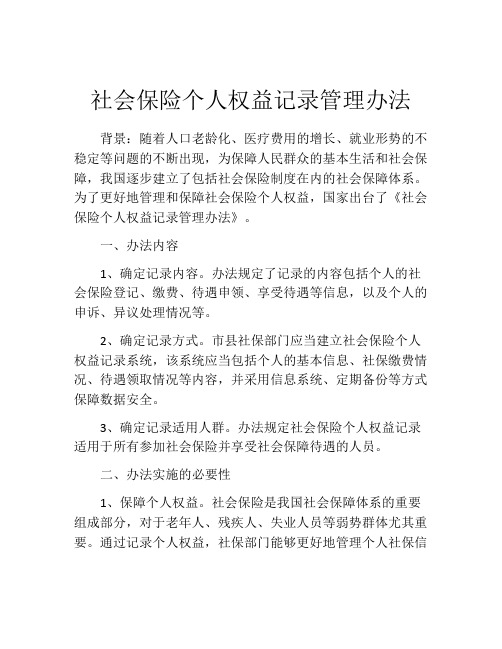 社会保险个人权益记录管理办法