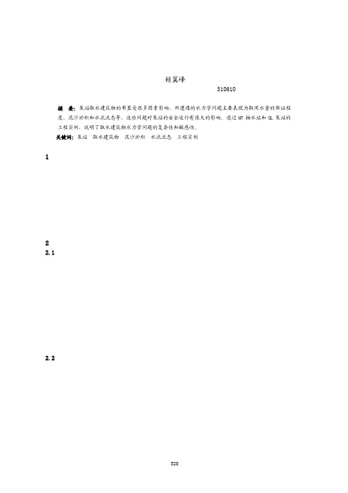 泵站取水建筑物的主要水力学问题分析