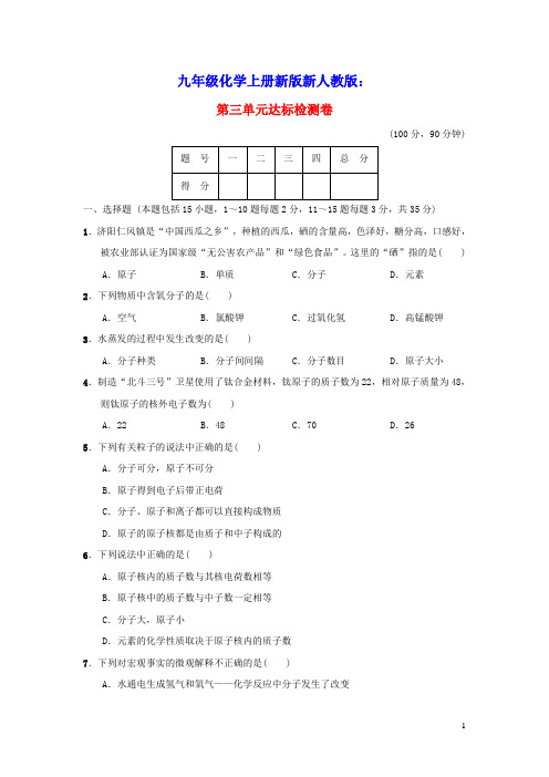 九年级化学上册第3单元物质构成的奥秘达标检测卷新版新人教版(含答案)