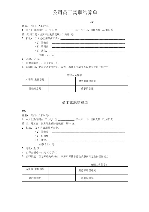 公司员工离职结算单