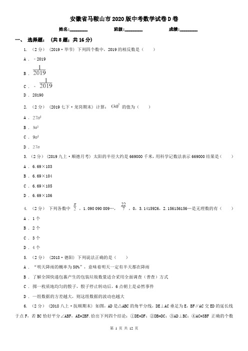 安徽省马鞍山市2020版中考数学试卷D卷