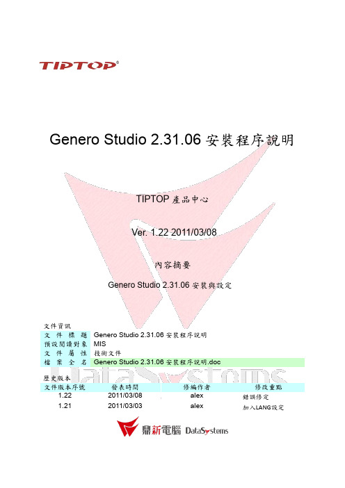 Genero Studio 2 31 06安装程序说明_1.22