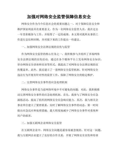 加强对网络安全监管保障信息安全