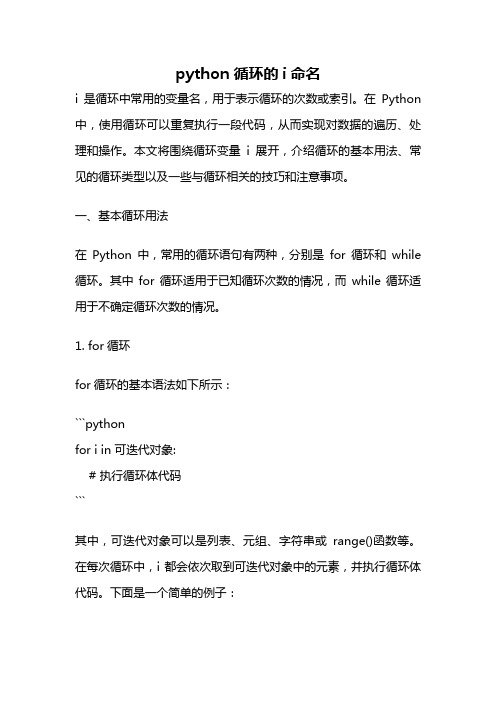 python循环的i命名