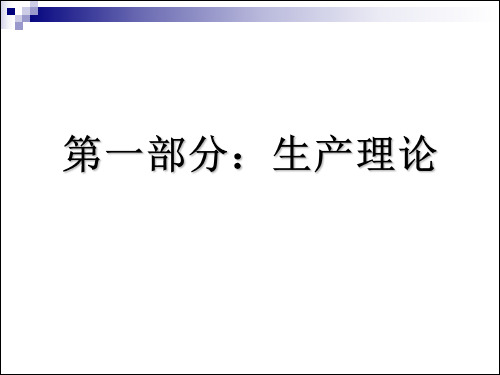 范里安高级微观经济学课件 (1)