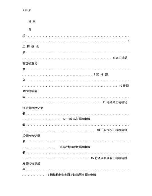 全套工程验收资料--装饰装修工程完整填写范例版_图文(精)