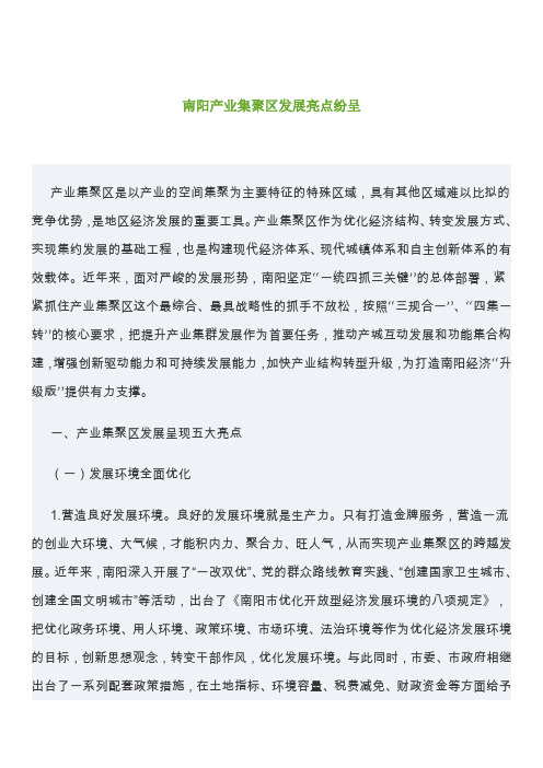 南阳产业集聚区发展亮点纷呈综述