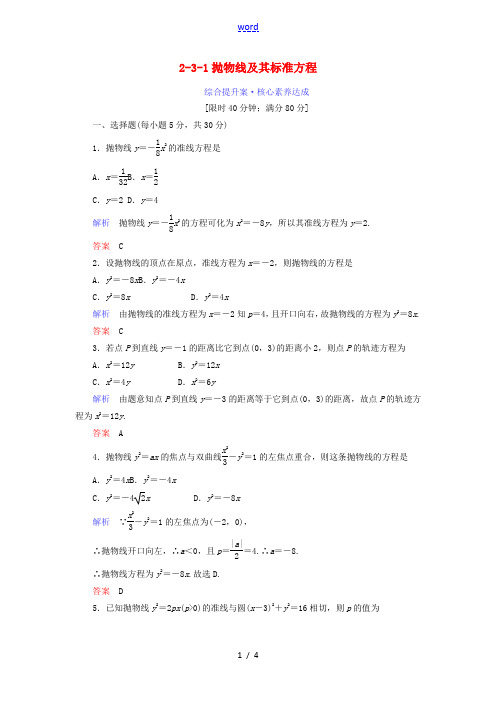 高中数学 第二章 圆锥曲线与方程 2.3.1 抛物线及其标准方程综合提升案 新人教A版高二选修1-1