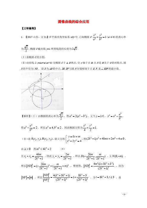2018年高考数学专题10.4圆锥曲线的综合应用试题文