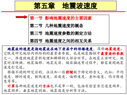 第五章 地震波速度