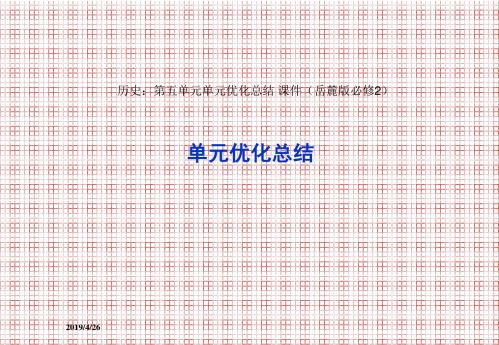 历史第五单元单元优化总结课件(岳麓版必修2)