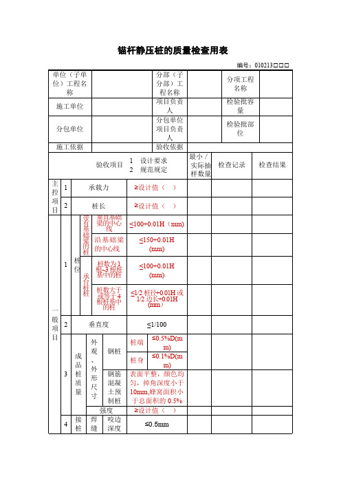 锚杆静压桩的质量检查用表