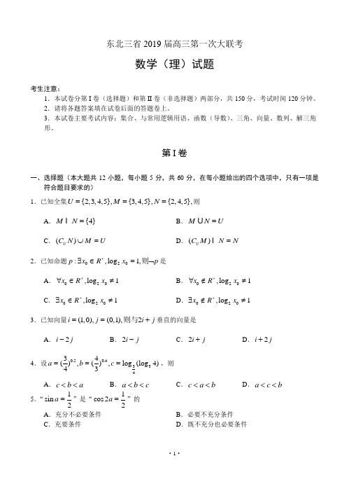 东北三省(黑吉辽)2019届高三第一次大联考 数学理