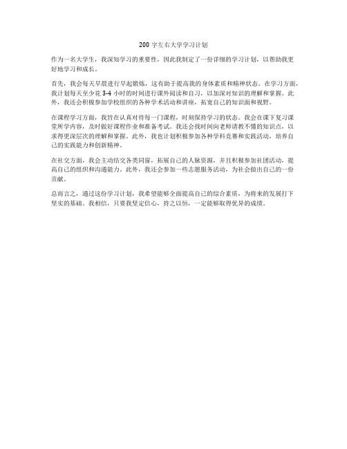 200字左右大学学习计划