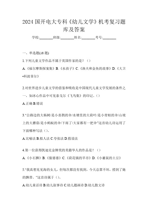 2024国开电大专科《幼儿文学》机考复习题库及答案