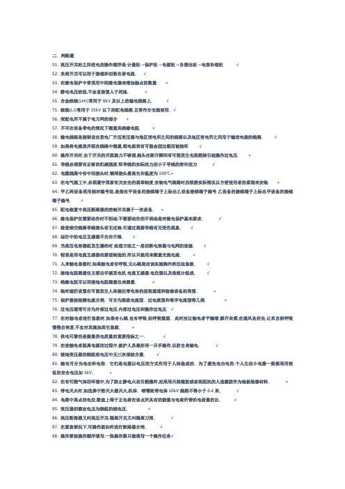 高压电工作业在线考试题(判断题)
