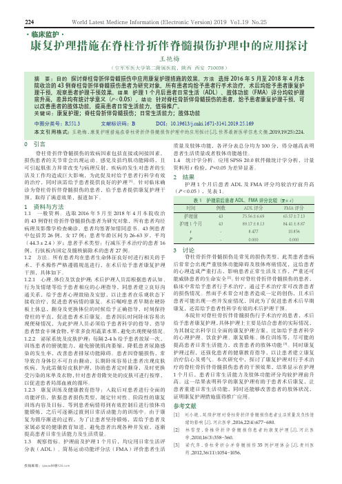 康复护理措施在脊柱骨折伴脊髓损伤护理中的应用探讨