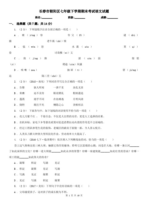 长春市朝阳区七年级下学期期末考试语文试题