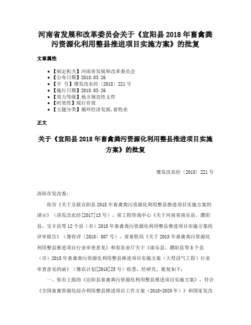 河南省发展和改革委员会关于《宜阳县2018年畜禽粪污资源化利用整县推进项目实施方案》的批复