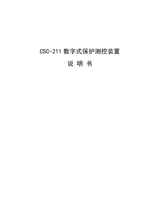 CSC-211数字式保护测控装置说明书