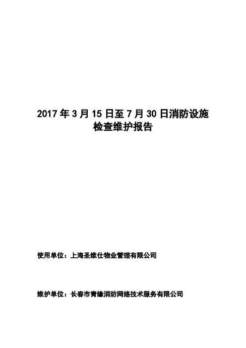 消防设施检查维护报告(另)