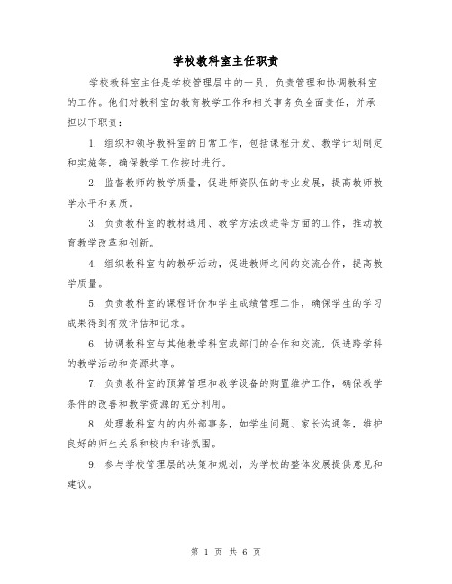 学校教科室主任职责（4篇）