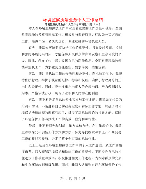 环境监察执法业务个人工作总结2篇