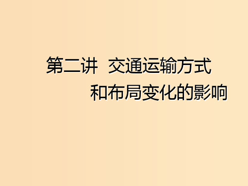 (新课改省份专用)2020版高考地理一轮复习 模块二 人文地理 第五章 交通运输布局及其影响 第二讲