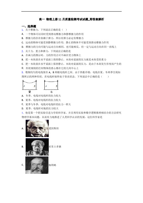 高一 物理上册11月质量检测考试试题_附答案解析