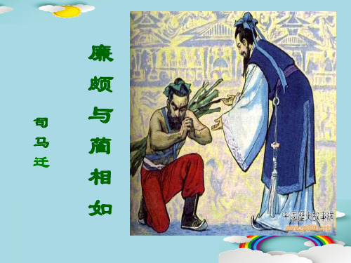 鲁人版高二语文《史记》选修第一单元第一课廉颇与蔺相如优秀课件