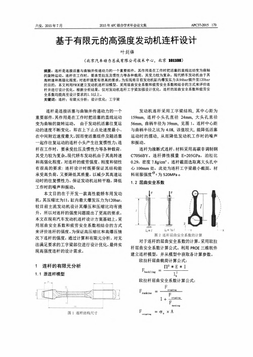 基于有限元的高强度发动机连杆设计