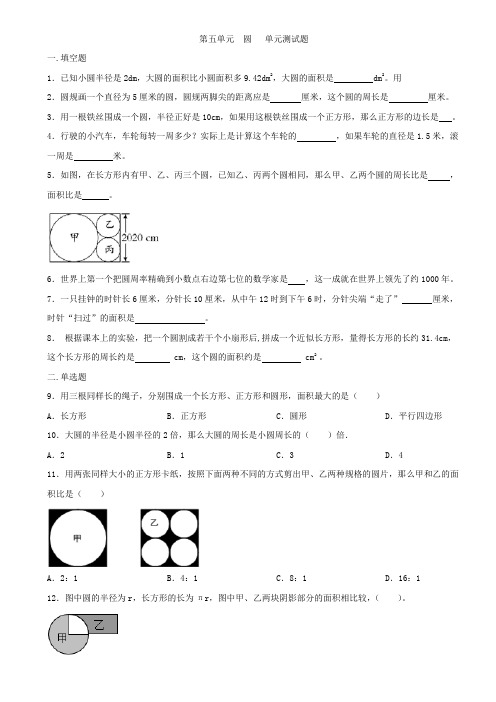 人教版六年级上册数学   第五单元   圆    单元测试题