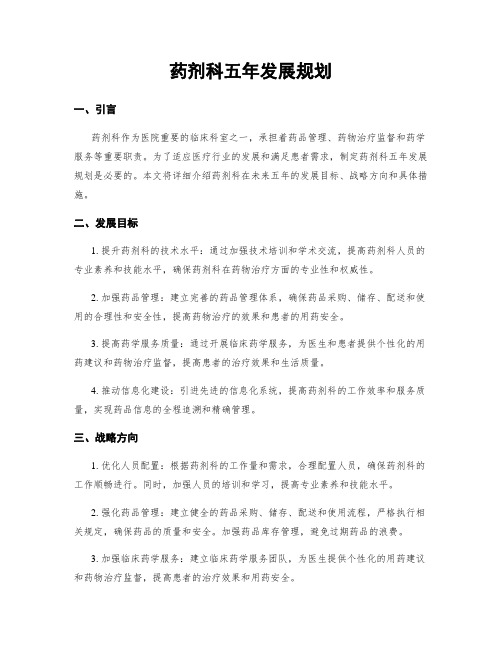 药剂科五年发展规划