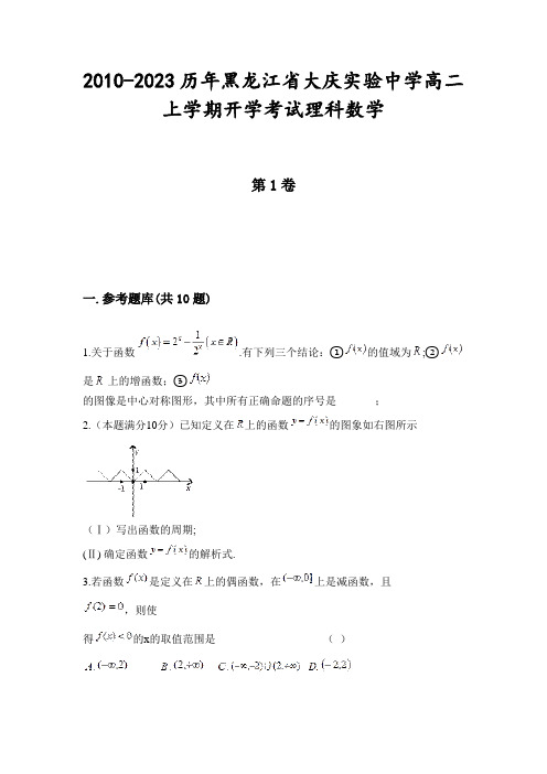 2010-2023历年黑龙江省大庆实验中学高二上学期开学考试理科数学