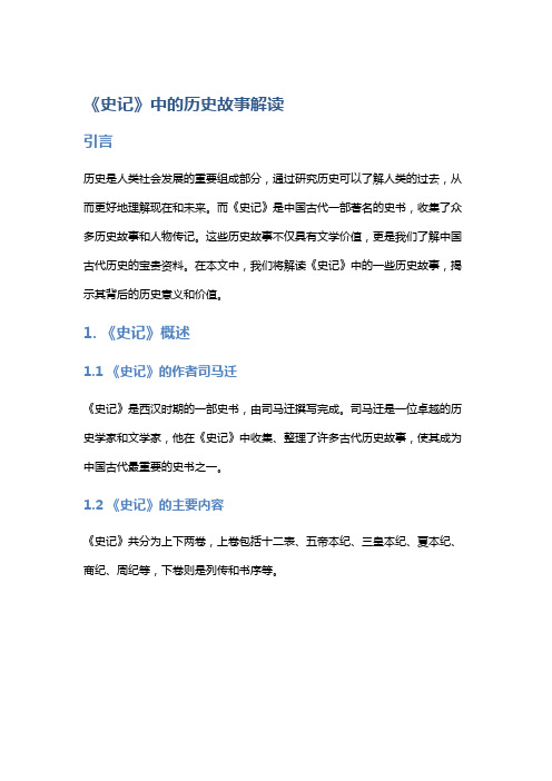 《史记》中的历史故事解读