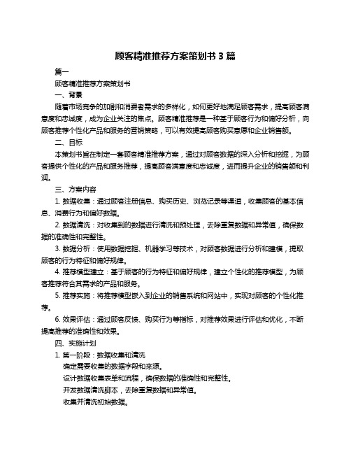 顾客精准推荐方案策划书3篇