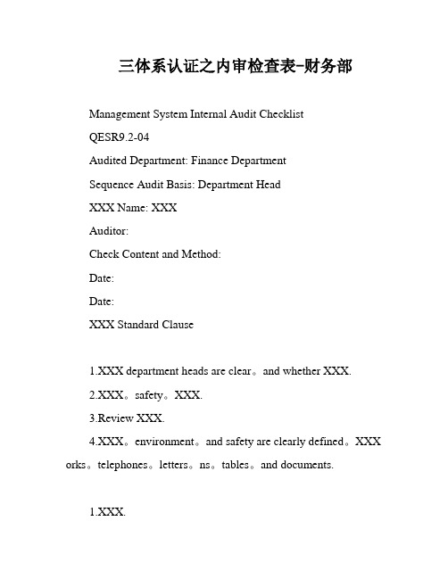 三体系认证之内审检查表-财务部