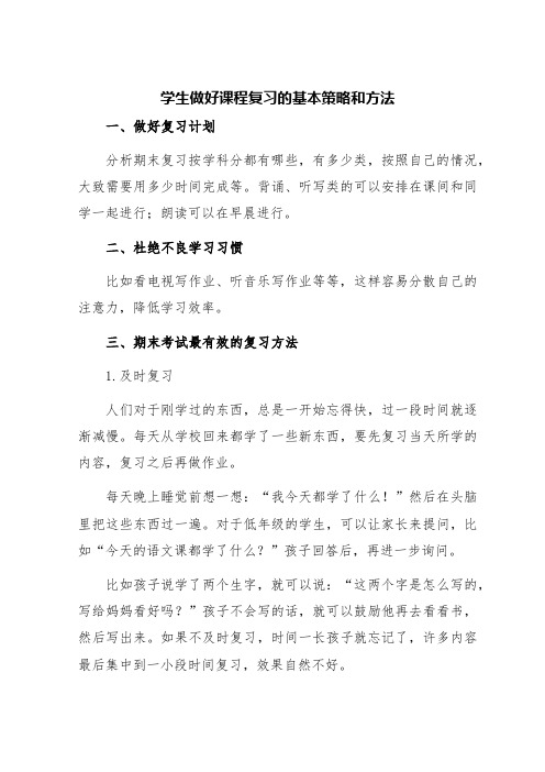 学生做好课程复习的基本策略和方法