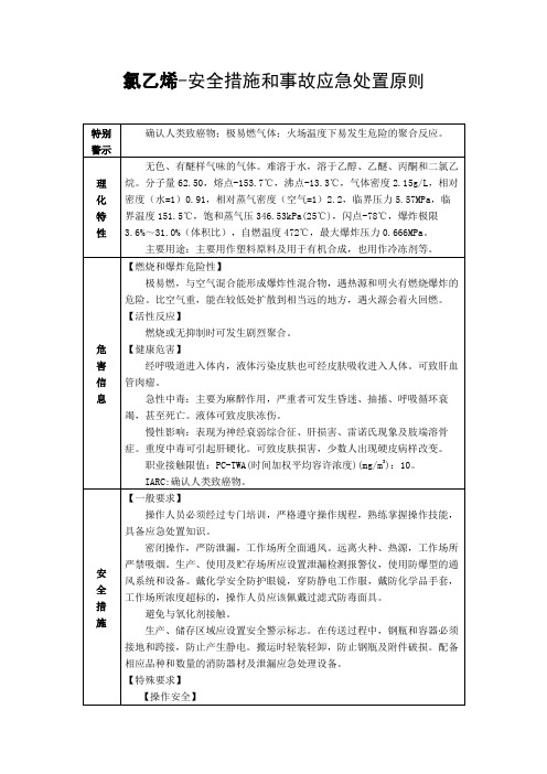 氯乙烯-安全措施和事故应急处置原则