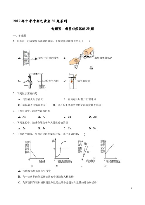 专题05 考前必做基础30题-2019年中考化学走出题海之黄金30题系列(原卷版)