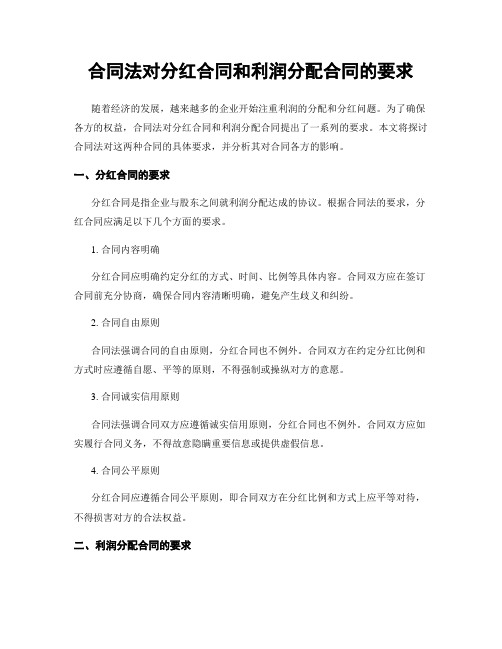 合同法对分红合同和利润分配合同的要求